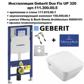 Инсталляция Geberit 111.300.00.5 с унитазом Villeroy & Boch Omnia 5685H101 + крышка микролифт